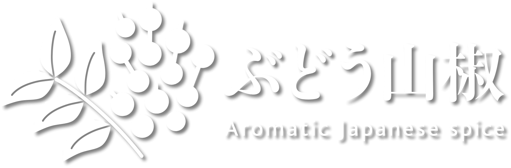 ぶどう山椒