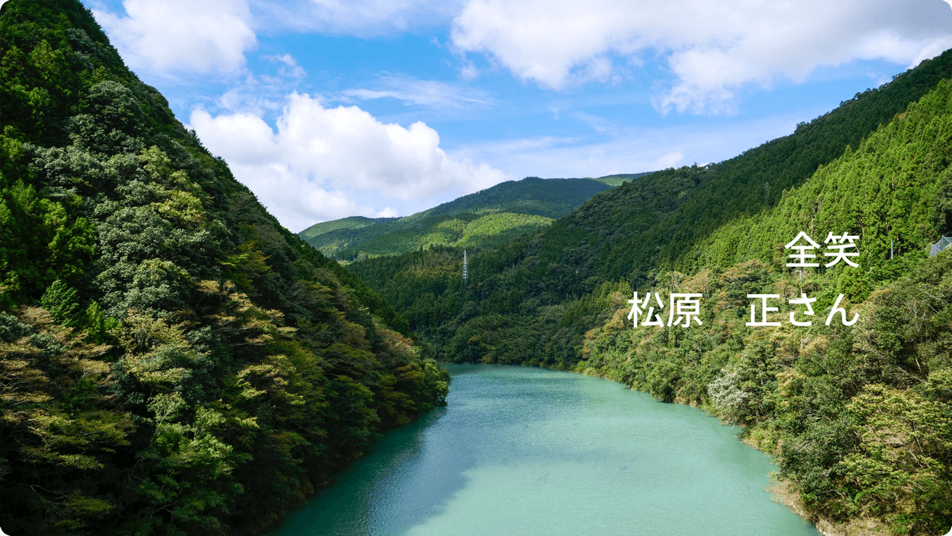 全笑 松原正さん