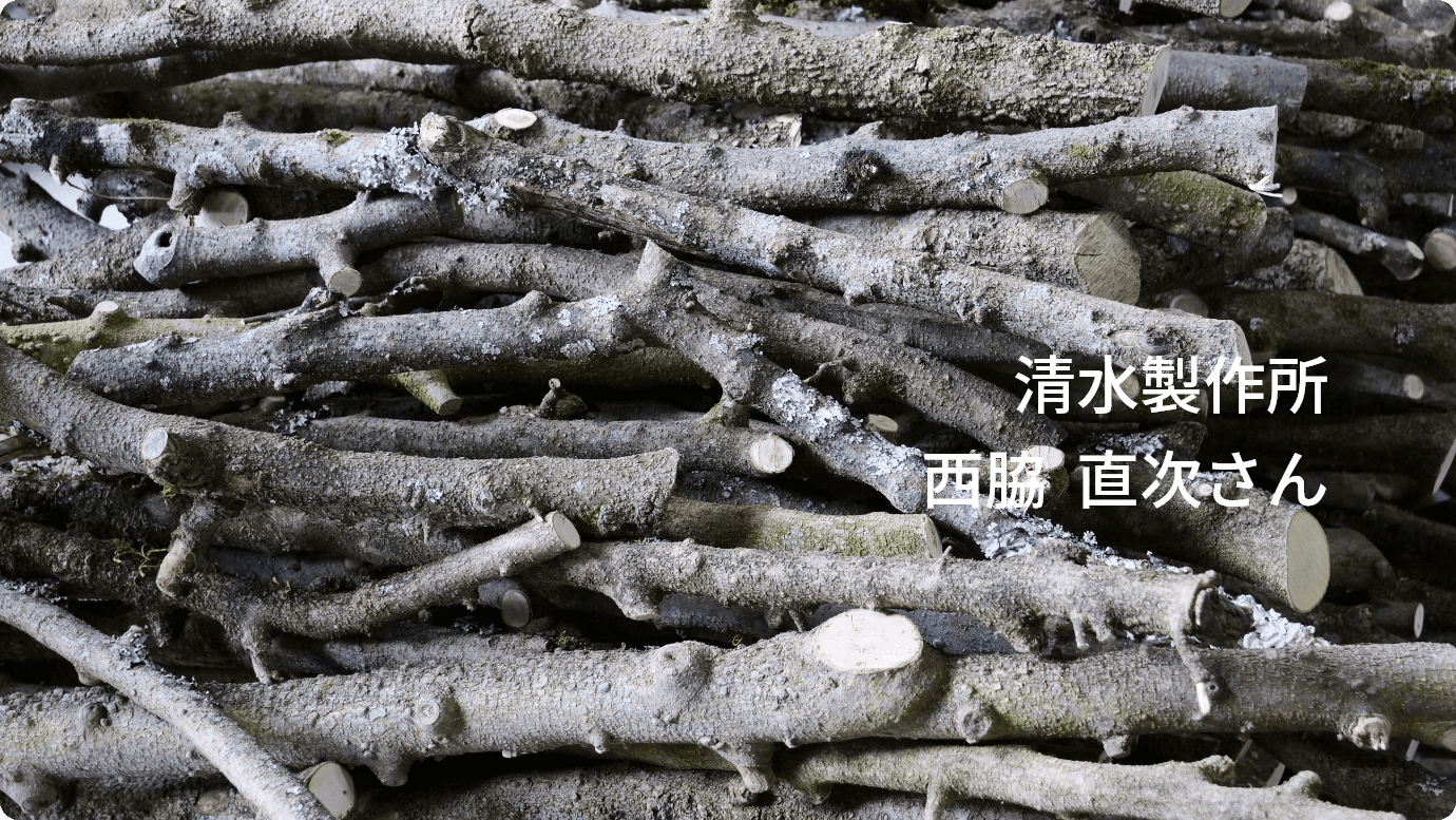 清水製作所 西脇直次さん