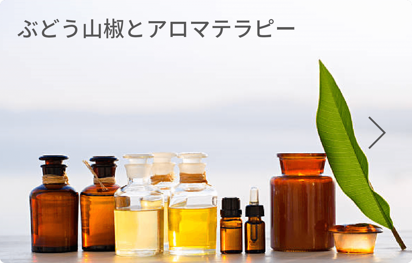 ぶどう山椒とアロマテラピー