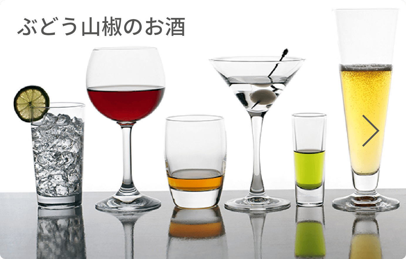 ぶどう山椒のお酒