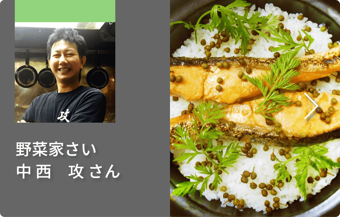 野菜家さい 中西攻さん